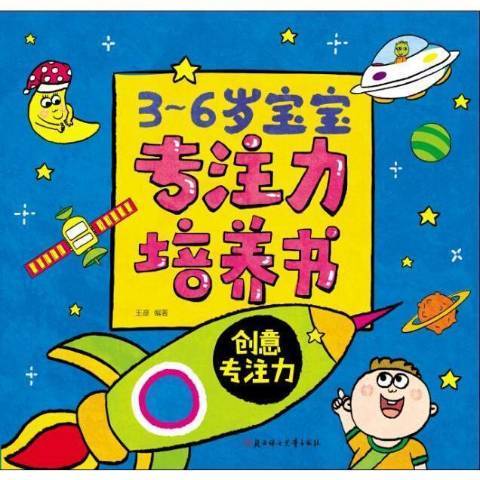 3-6歲寶寶專注力培養書：創意專注力