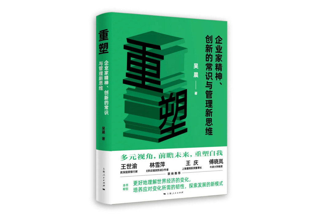 重塑：企業家精神、創新的常識與管理新思維