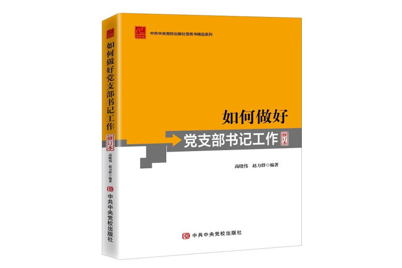 如何做好黨支部書記工作（修訂本）