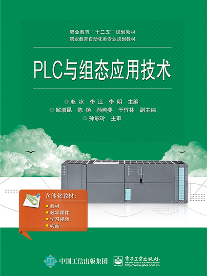 PLC與組態套用技術