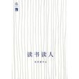 讀書讀人：張晉藩學記