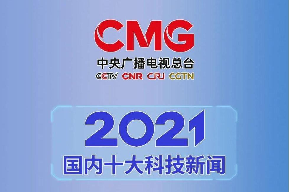 2021年度國內十大科技新聞