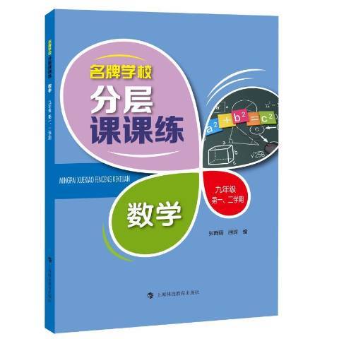 名牌學校分層課課練：數學九年級第一、二學期