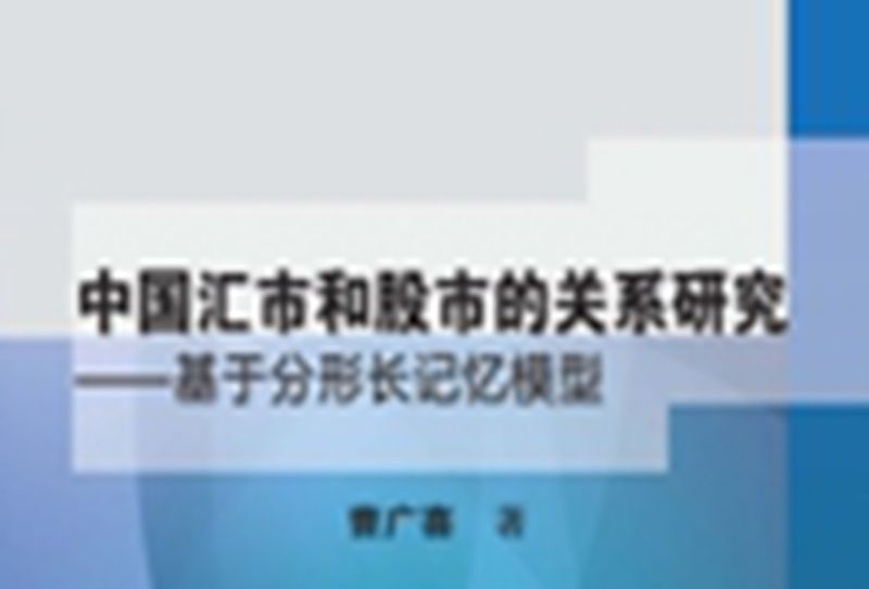 中國匯市和股市的關係研究 : 基於分形長記憶模型