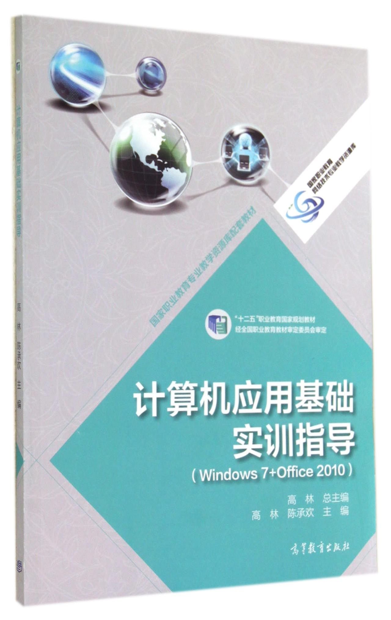 計算機套用基礎實訓指導(2014年高等教育出版社出版的圖書)