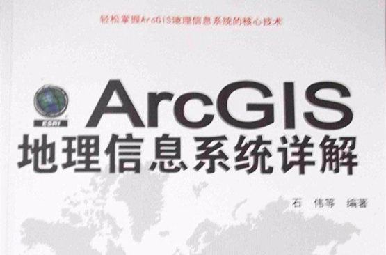 ArcGIS地理信息系統詳解