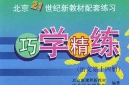 巧學精練--語文第十四冊