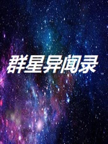 群星異聞錄