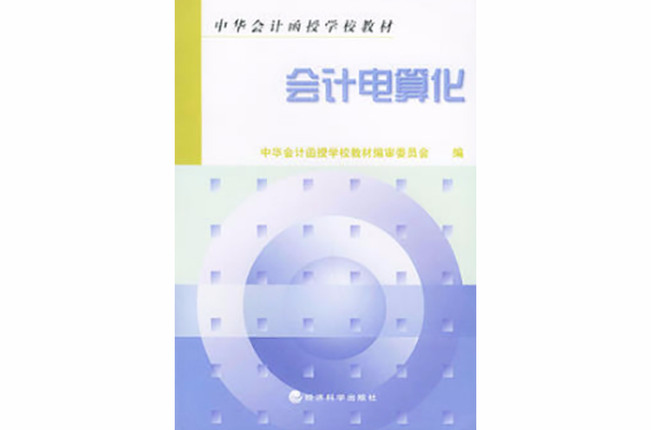 會計電算化/中華會計函授學校教材