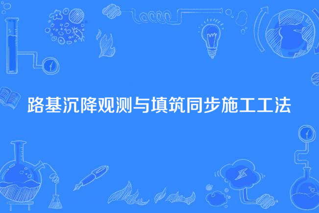 路基沉降觀測與填築同步施工工法