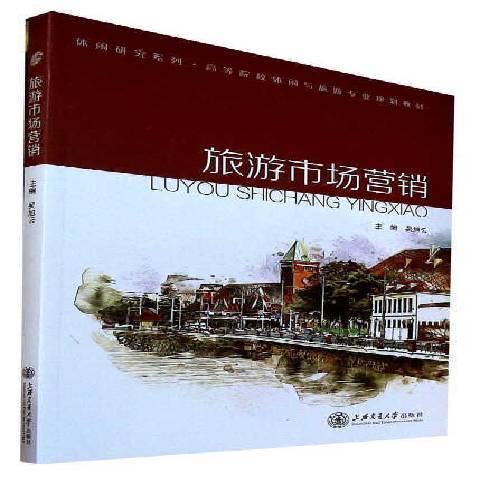 旅遊市場行銷(2020年上海交通大學出版社出版的圖書)