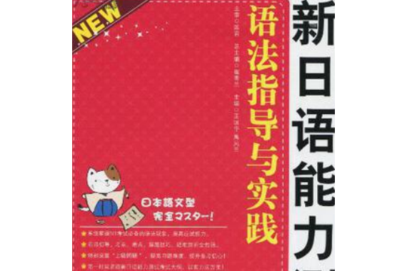 新日語能力測試N1：語法指導與實踐