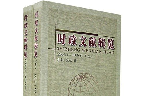 時政文獻輯覽（2004年3月-2006年3月）（上下）