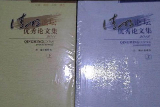 清明論壇優秀論文集上下