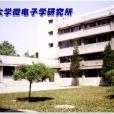 北京大學微電子學研究所(北京大學微電子所)