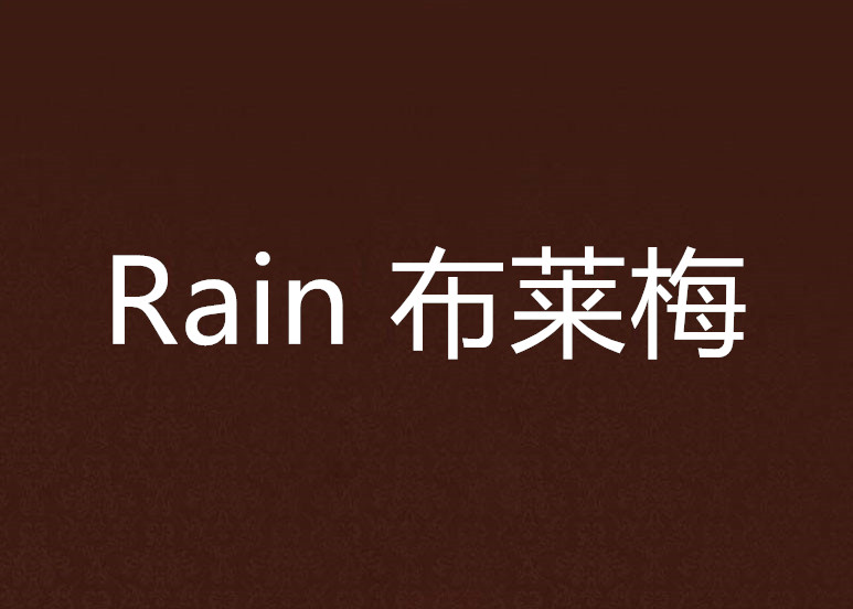 Rain 布萊梅