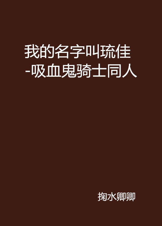 我的名字叫琉佳-吸血鬼騎士同人