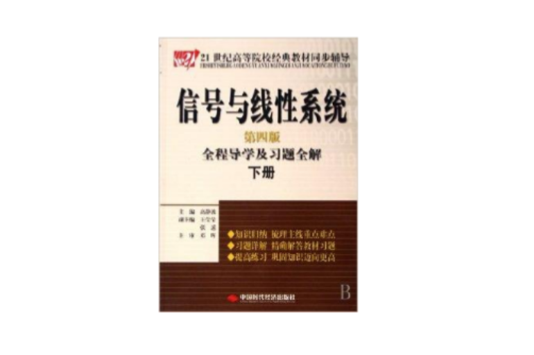 信號與線性系統第4版全程導學及習題全