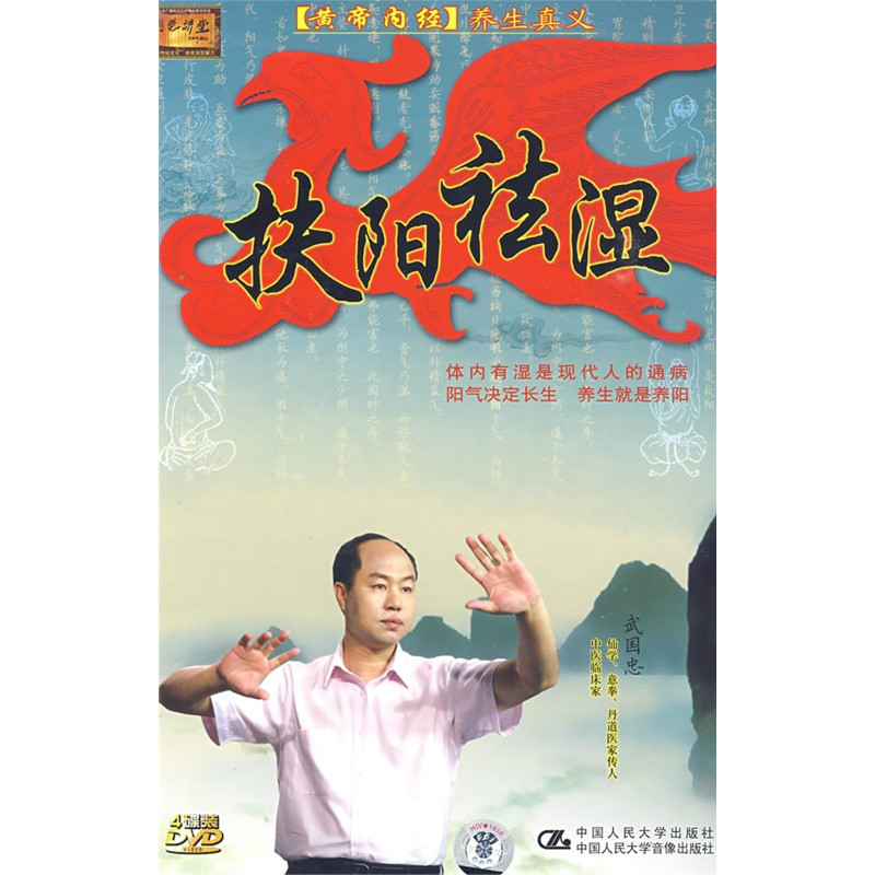 扶陽祛濕黃帝內經養生真義(4DVD)