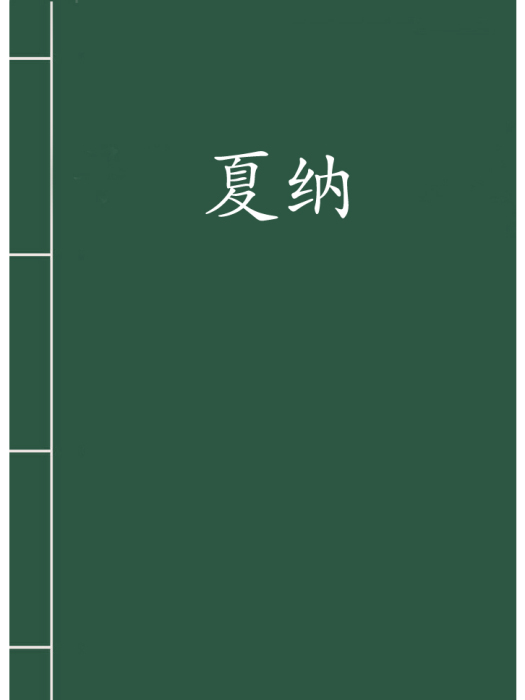 夏納(小說人物)