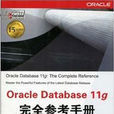 Oracle Database 11g完全參考手冊