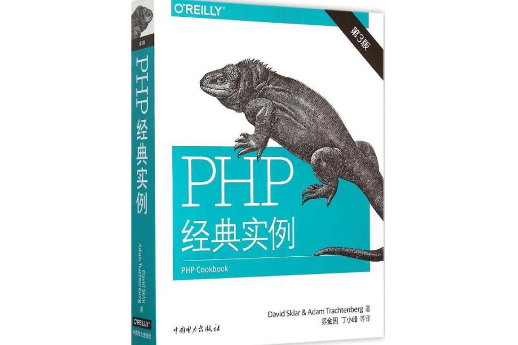 PHP經典實例(2015年中國電力出版社出版的圖書)