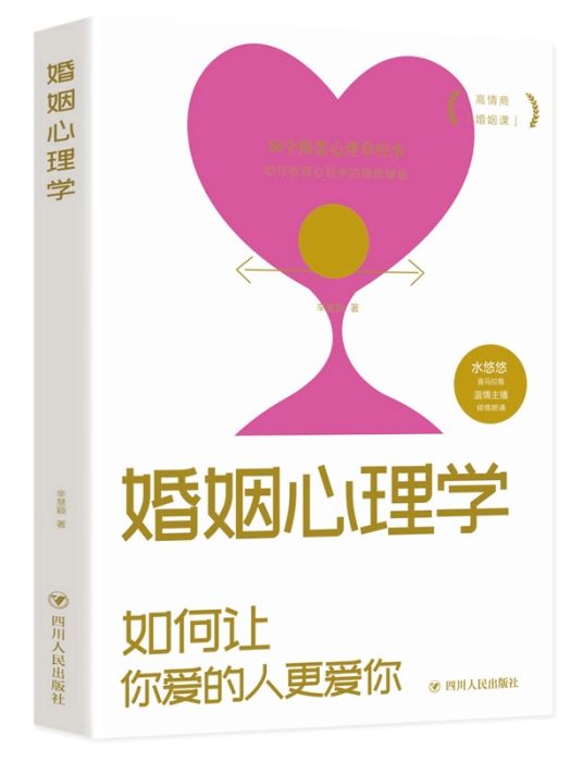 婚姻心理學(2019年四川人民出版社出版的圖書)