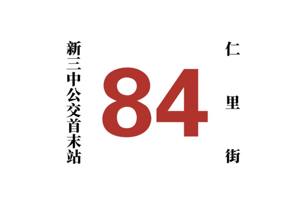 哈爾濱公交84路