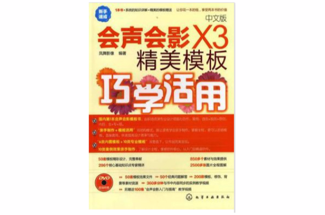 中文版會聲會影X3精美模板巧學活用