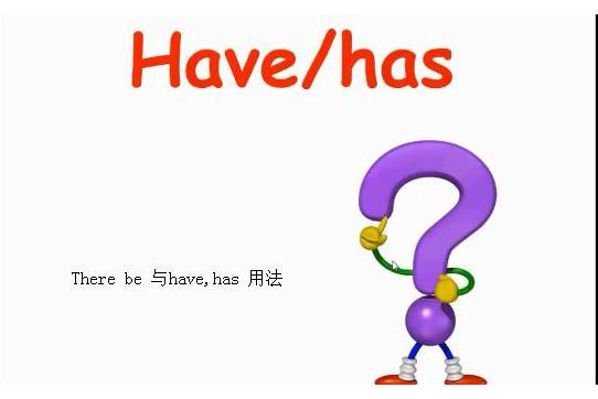 There be 與have,has 用法