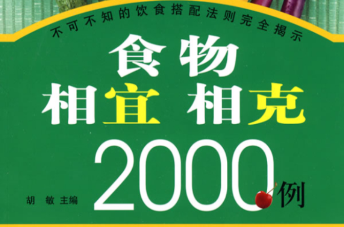 食物相宜相剋2000例-漢竹健康愛家