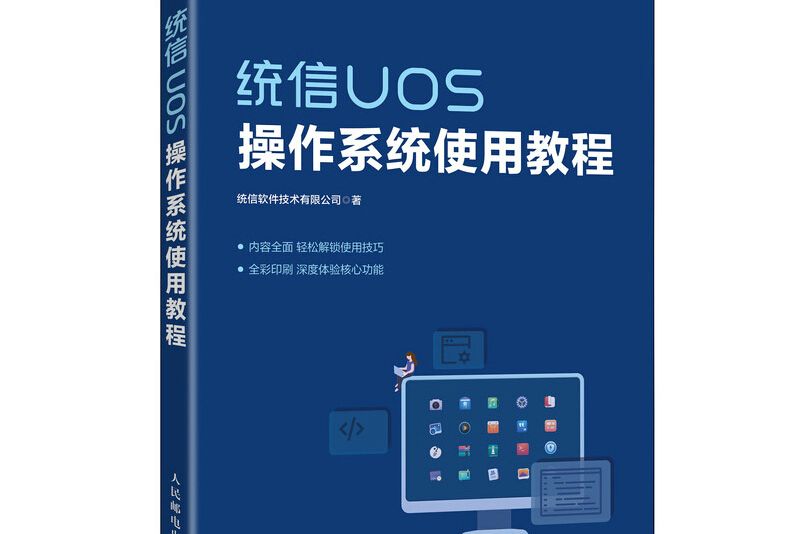 統信UOS作業系統使用教程