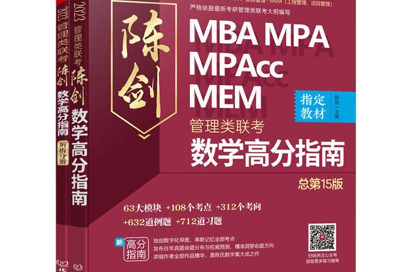 2023MBA,MPA,MPAcc,MEM管理類聯考陳劍數學高分指南