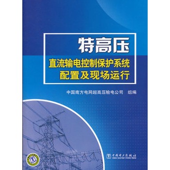 特高壓直流控制保護系統配置及現場運行