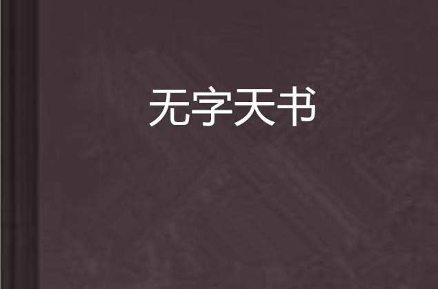 無字天書(現代修真小說)