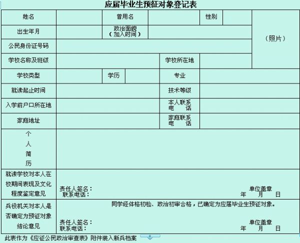 應屆高校畢業生預征對象登記表