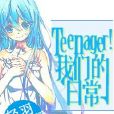 Teenager!我們的日常