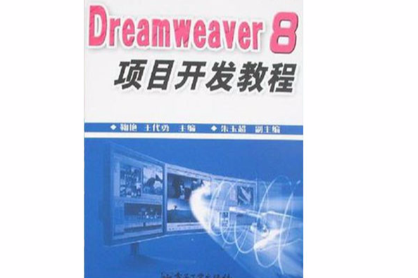 Dreamweaver 8項目開發教程