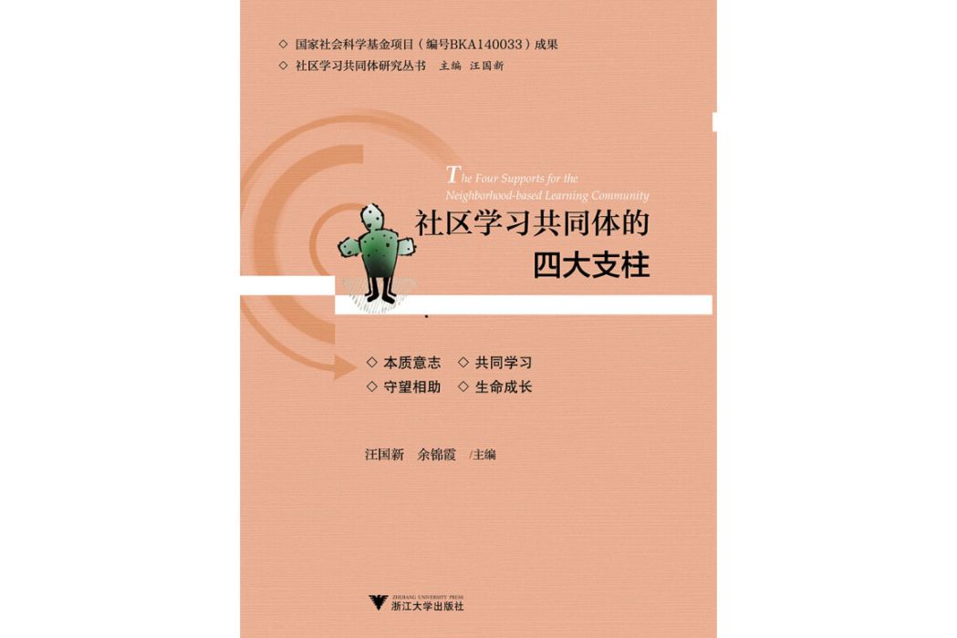 社區學習共同體的四大支柱