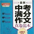 方洲新概念：最新中考滿分作文真卷範本