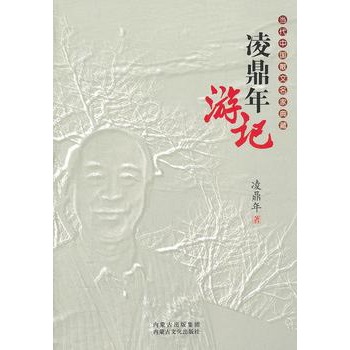 凌鼎年遊記