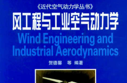風工程與工業空氣動力學
