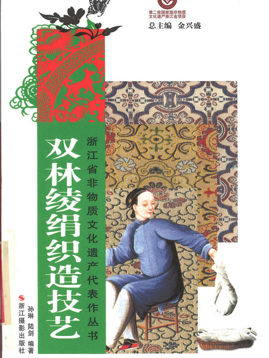 浙江省非物質文化遺產代表作叢書：雙林綾絹織造技藝