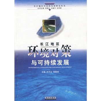 長江地區環境對策與可持續發展