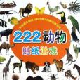 222動物貼紙遊戲/有效提高創造力和注意力的貼紙遊戲書