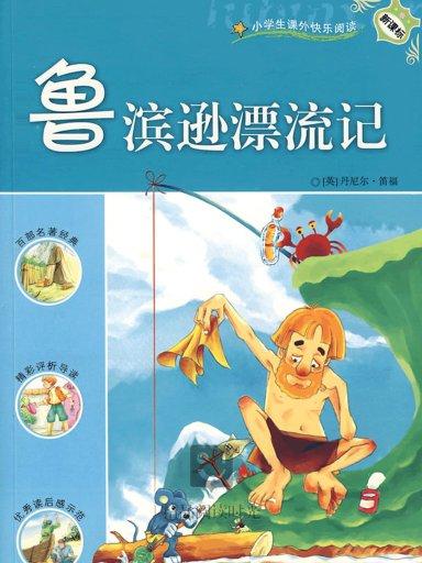 新課標讀本：魯濱遜漂流記