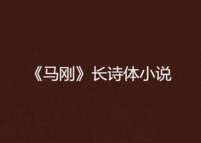 《馬剛》長詩體小說