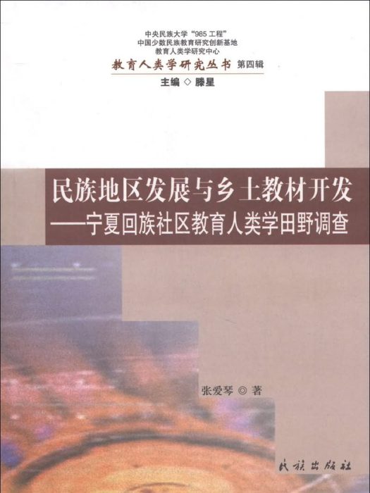 寧夏回族社區教育人類學田野調查