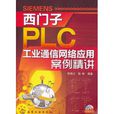 西門子PLC工業通信網路套用案例精講