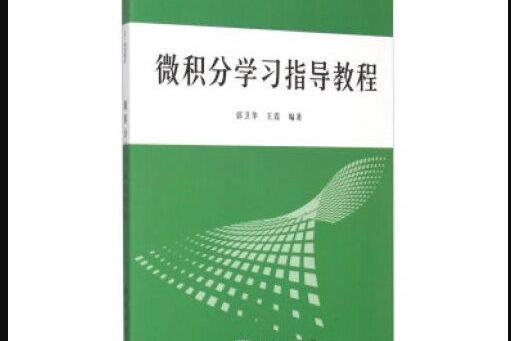 微積分學習指導教程(2018年科學出版社出版的書籍)